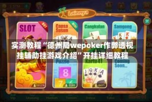 实测教程“德州局wepoker作弊透视挂辅助挂游戏介绍”开挂详细教程