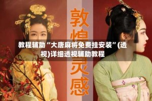 教程辅助“大唐麻将免费挂安装”(透视)详细透视辅助教程