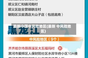 最新中国中风险地区(最新 中风险地区)
