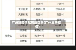 广州算疫情敏感地区吗(广州属于疫情)