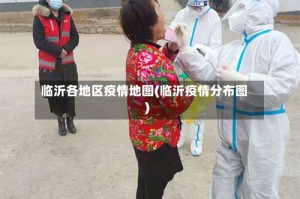 临沂各地区疫情地图(临沂疫情分布图)