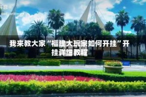 我来教大家“福建大玩家如何开挂”开挂详细教程