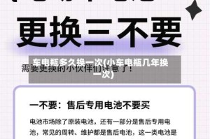车电瓶多久换一次(小车电瓶几年换一次)