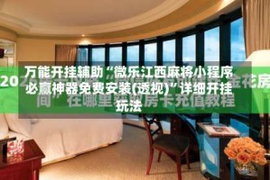 万能开挂辅助“微乐江西麻将小程序必赢神器免费安装(透视)”详细开挂玩法