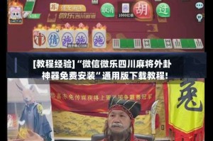 [教程经验]“微信微乐四川麻将外卦神器免费安装”通用版下载教程!