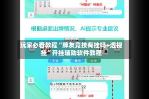玩家必看教程“牌友竞技有挂吗+透视挂”开挂辅助软件教程