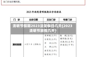清明节假期2023法定假日几天(2023清明节放假几天)