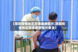 【简阳疫情地区图表最新图片,简阳疫情地区图表最新图片查询】