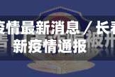 长春今日疫情最新消息／长春今日最新疫情通报