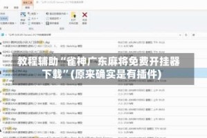 教程辅助“雀神广东麻将免费开挂器下载”(原来确实是有插件)