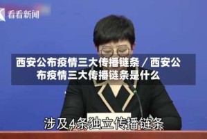 西安公布疫情三大传播链条／西安公布疫情三大传播链条是什么