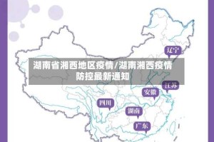 湖南省湘西地区疫情/湖南湘西疫情防控最新通知