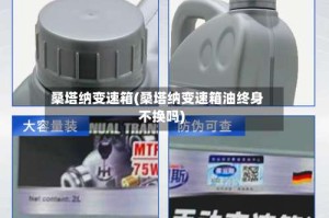 桑塔纳变速箱(桑塔纳变速箱油终身不换吗)