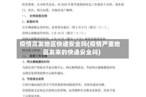 疫情高发地区快递安全吗(疫情严重地区发来的快递安全吗)