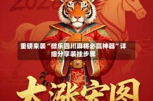 重磅来袭“微乐四川麻将必赢神器”详细分享装挂步骤