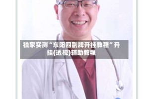 独家实测“东阳四副牌开挂教程”开挂(透视)辅助教程
