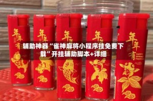 辅助神器“雀神麻将小程序挂免费下载”开挂辅助脚本+详细