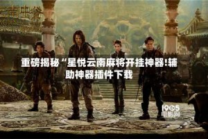 重磅揭秘“星悦云南麻将开挂神器!辅助神器插件下载