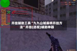 开挂辅助工具“九九山城麻将开挂方法”开挂(透视)辅助神器