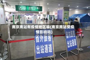 南京南站有疫情地区嘛(南京南站受疫情影响吗)