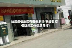 扶绥疫情地区有哪些乡镇(扶绥县疫情防控工作信息日报)