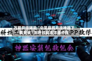 万能开挂辅助“中至麻将开挂神器下载安装”附开挂脚本详细步骤