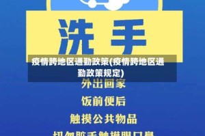 疫情跨地区通勤政策(疫情跨地区通勤政策规定)