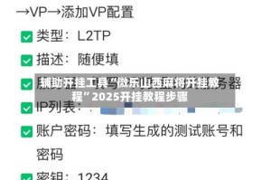 辅助开挂工具“微乐山西麻将开挂教程”2025开挂教程步骤