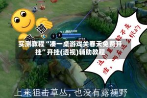 实测教程“凑一桌游戏关春天免费开挂”开挂(透视)辅助教程