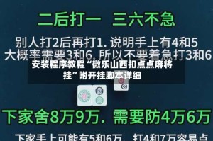 安装程序教程“微乐山西扣点点麻将挂”附开挂脚本详细