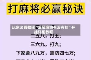 玩家必看教程“友聚麻将有没有挂”开挂详细教程