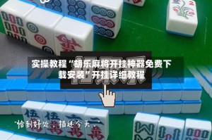 实操教程“胡乐麻将开挂神器免费下载安装”开挂详细教程