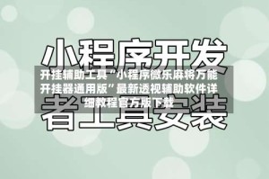 开挂辅助工具“小程序微乐麻将万能开挂器通用版”最新透视辅助软件详细教程官方版下载