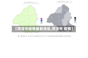 【菏泽市疫情最新消息,菏泽市 疫情】