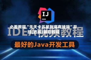 必看教程“天天卡五星到底有挂吗”开挂(透视)辅助教程