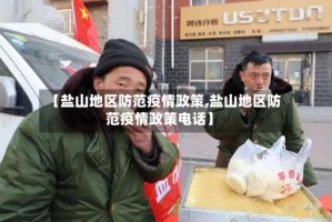 【盐山地区防范疫情政策,盐山地区防范疫情政策电话】