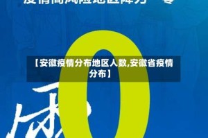 【安徽疫情分布地区人数,安徽省疫情分布】