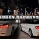 【四座敞篷跑车,四座敞篷跑车性价比高】
