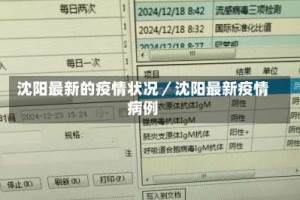 沈阳最新的疫情状况／沈阳最新疫情病例