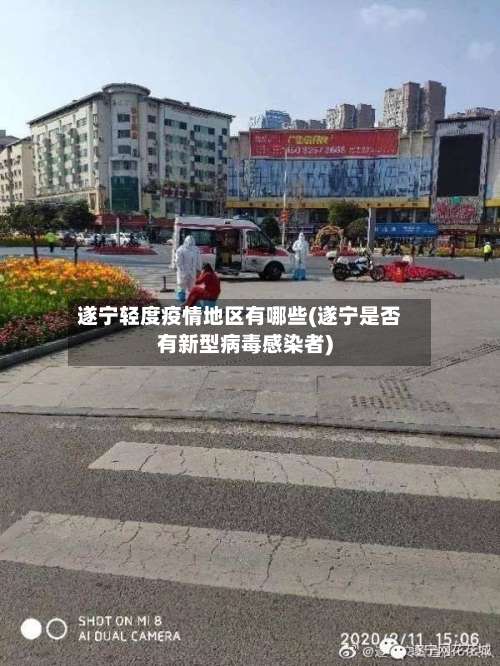 遂宁轻度疫情地区有哪些(遂宁是否有新型病毒感染者)-第2张图片