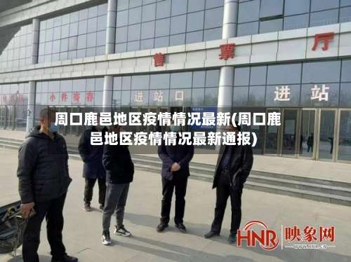 周口鹿邑地区疫情情况最新(周口鹿邑地区疫情情况最新通报)-第2张图片