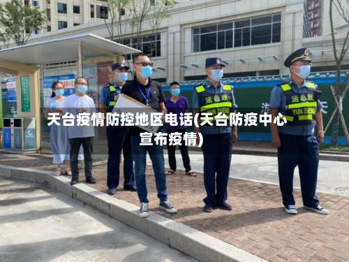 天台疫情防控地区电话(天台防疫中心宣布疫情)-第3张图片
