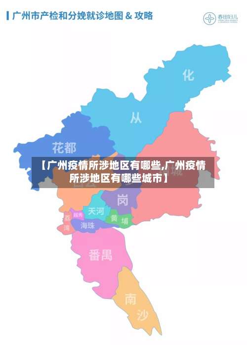【广州疫情所涉地区有哪些,广州疫情所涉地区有哪些城市】-第2张图片