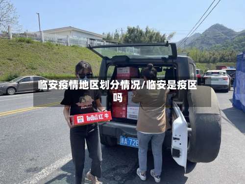 临安疫情地区划分情况/临安是疫区吗-第1张图片