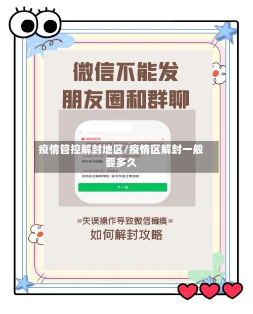疫情管控解封地区/疫情区解封一般要多久-第2张图片
