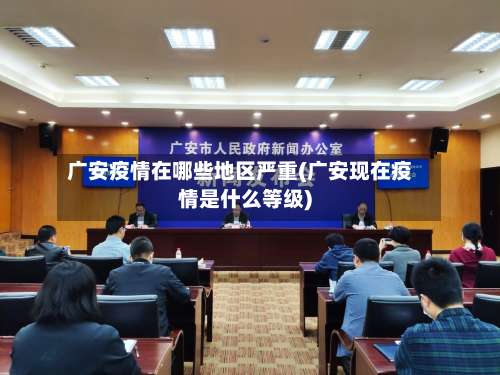 广安疫情在哪些地区严重(广安现在疫情是什么等级)-第2张图片