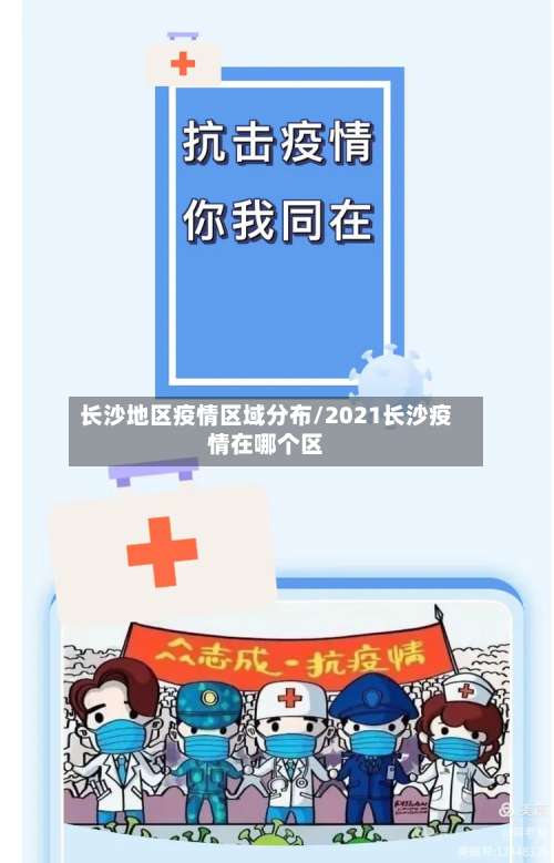长沙地区疫情区域分布/2021长沙疫情在哪个区-第3张图片