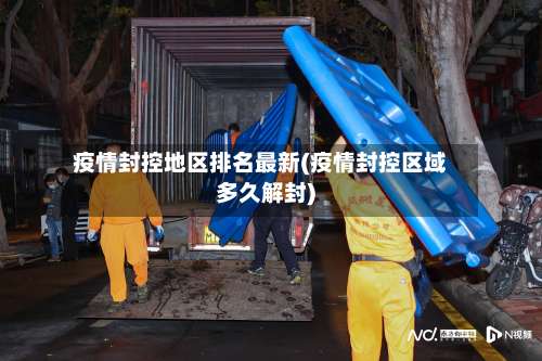 疫情封控地区排名最新(疫情封控区域多久解封)-第1张图片