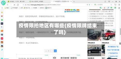 疫情限拍地区有哪些(疫情限牌结束了吗)-第2张图片