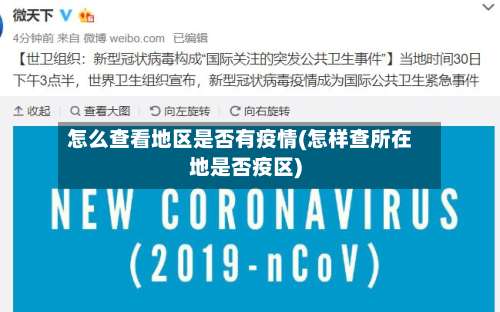 怎么查看地区是否有疫情(怎样查所在地是否疫区)-第1张图片